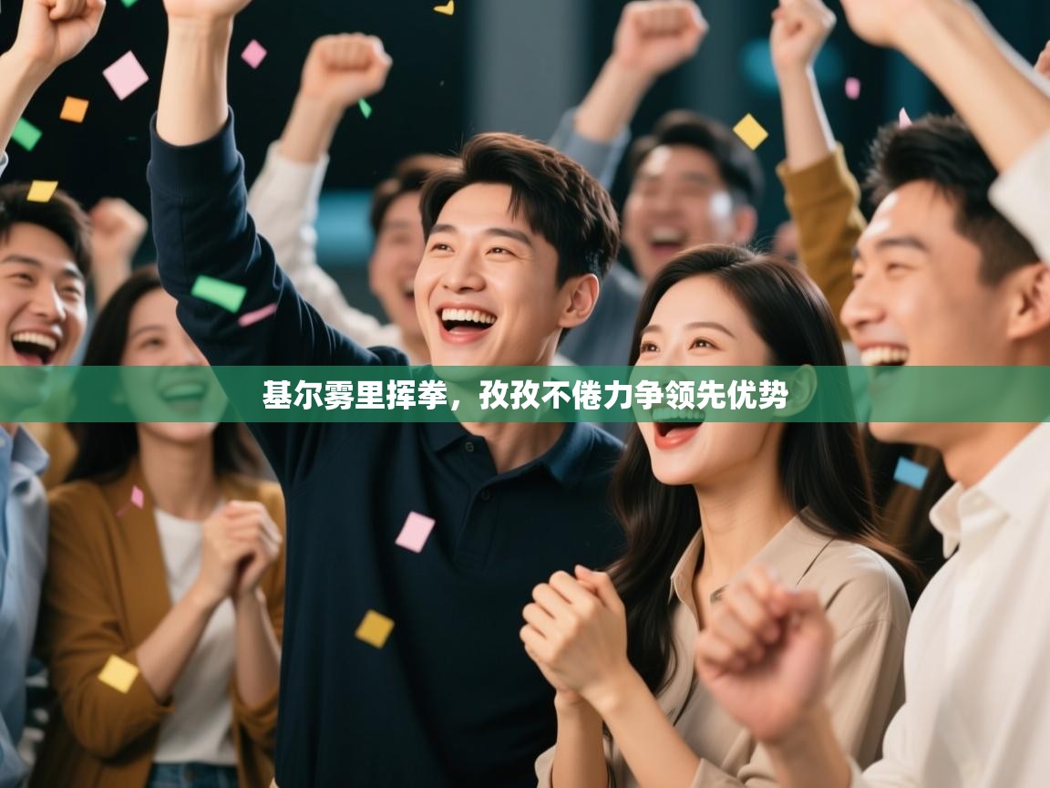 基尔雾里挥拳，孜孜不倦力争领先优势  第1张