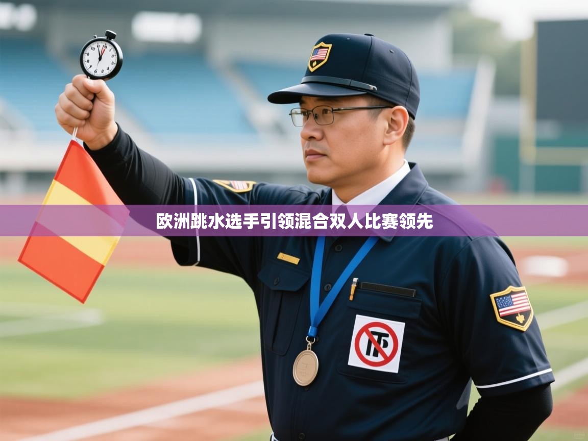 欧洲跳水选手引领混合双人比赛领先  第1张