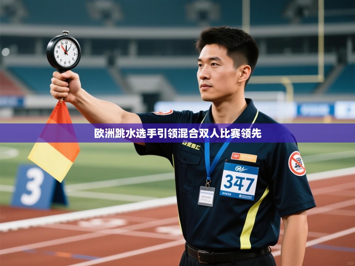 欧洲跳水选手引领混合双人比赛领先  第2张