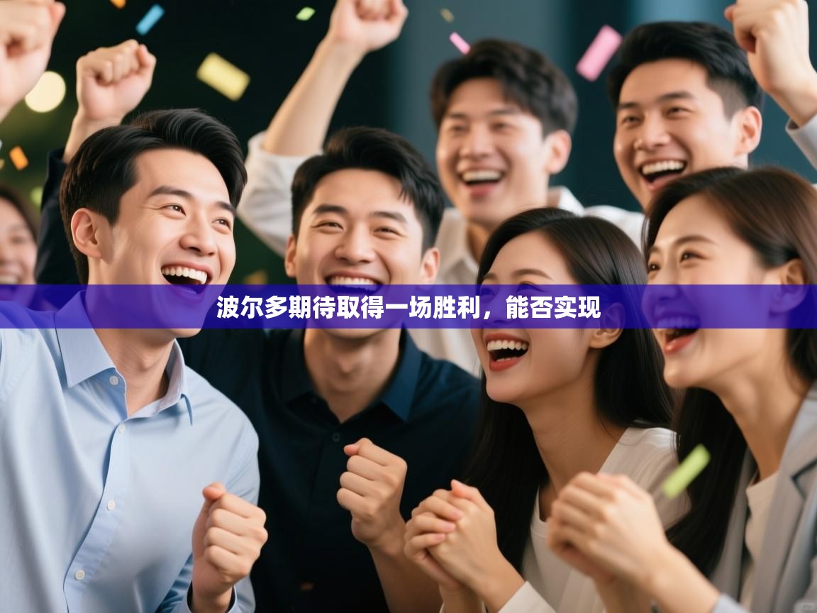 波尔多期待取得一场胜利，能否实现  第1张