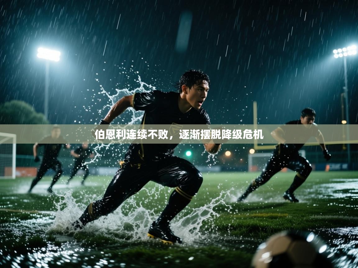 伯恩利连续不败，逐渐摆脱降级危机  第2张