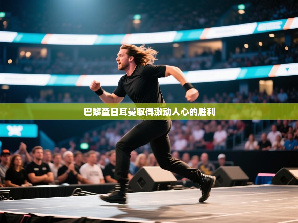 巴黎圣日耳曼取得激动人心的胜利  第1张