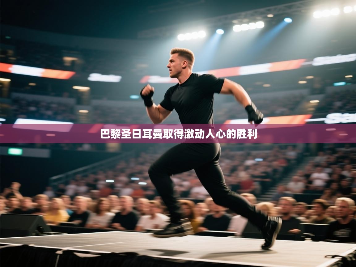 巴黎圣日耳曼取得激动人心的胜利  第2张