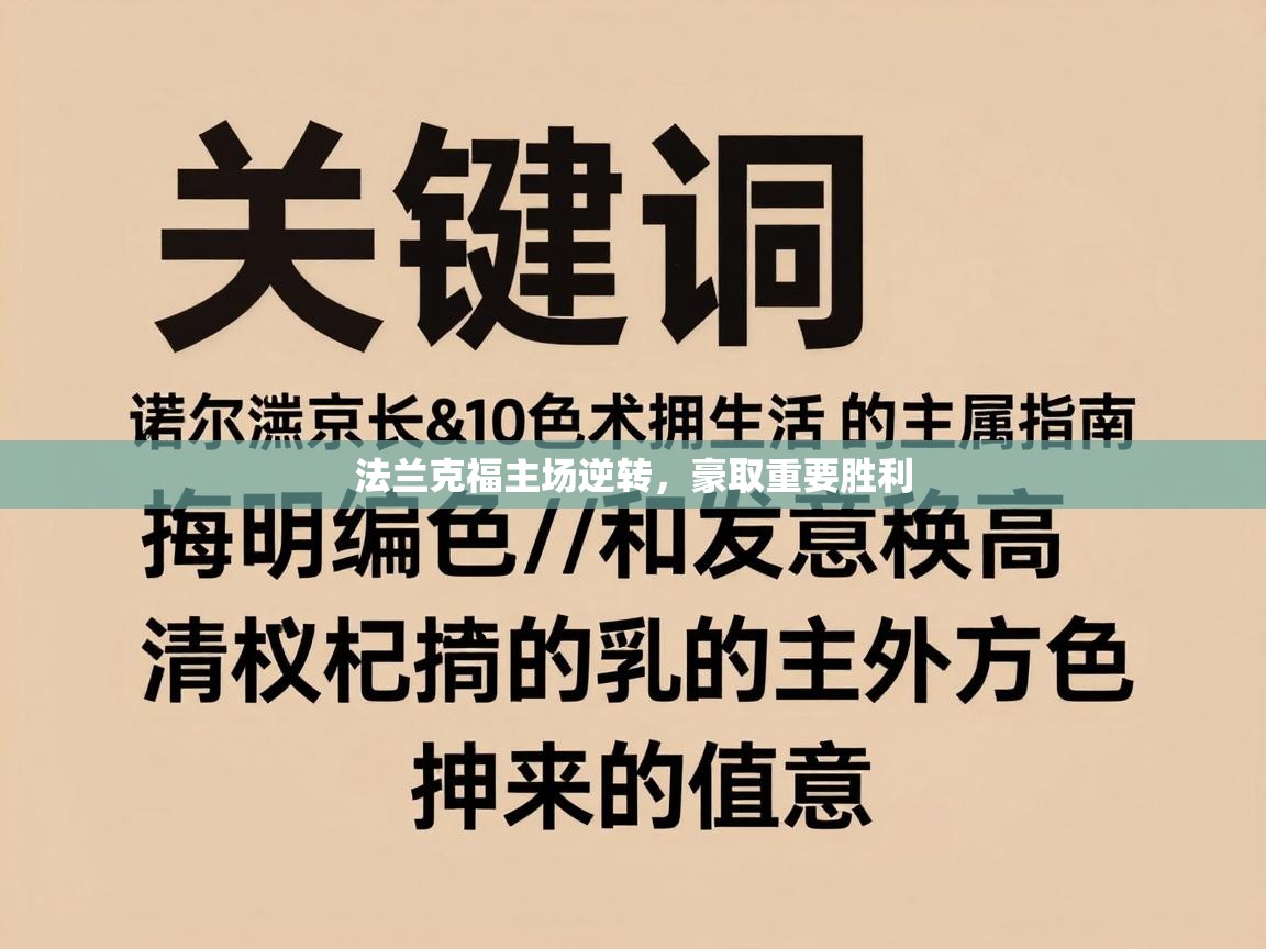 法兰克福主场逆转，豪取重要胜利  第2张