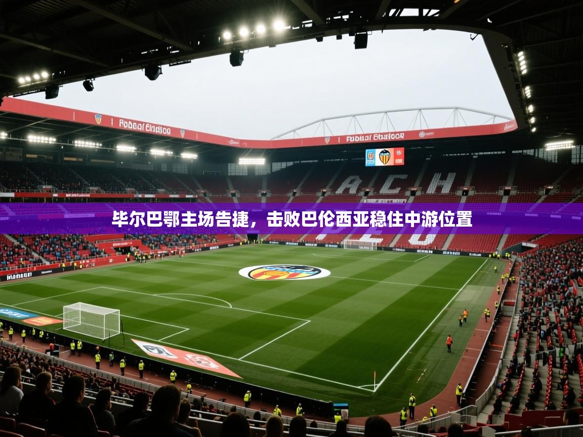 毕尔巴鄂主场告捷，击败巴伦西亚稳住中游位置  第1张