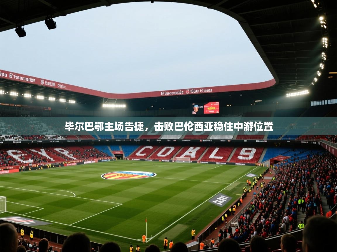 毕尔巴鄂主场告捷，击败巴伦西亚稳住中游位置  第2张