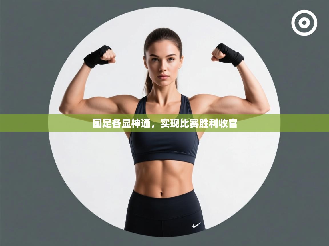 国足各显神通，实现比赛胜利收官  第1张