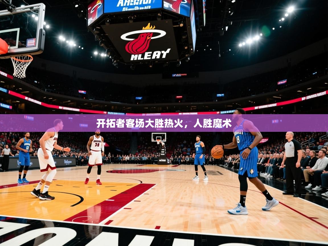 开拓者客场大胜热火，人胜魔术  第1张