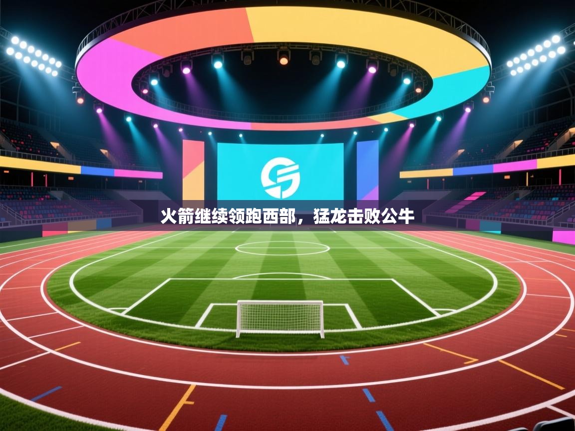 火箭继续领跑西部，猛龙击败公牛  第1张