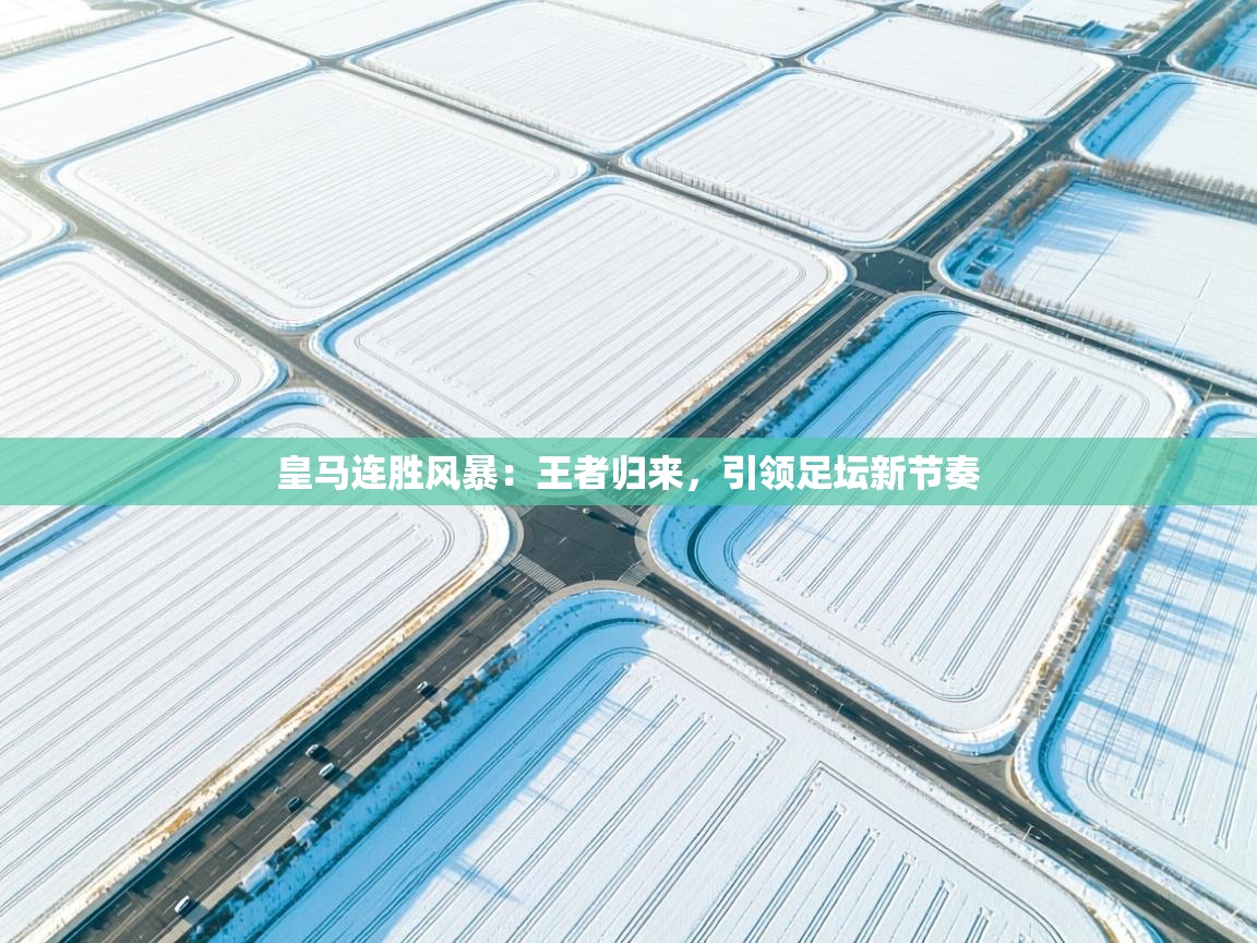 皇马连胜风暴：王者归来，引领足坛新节奏  第1张