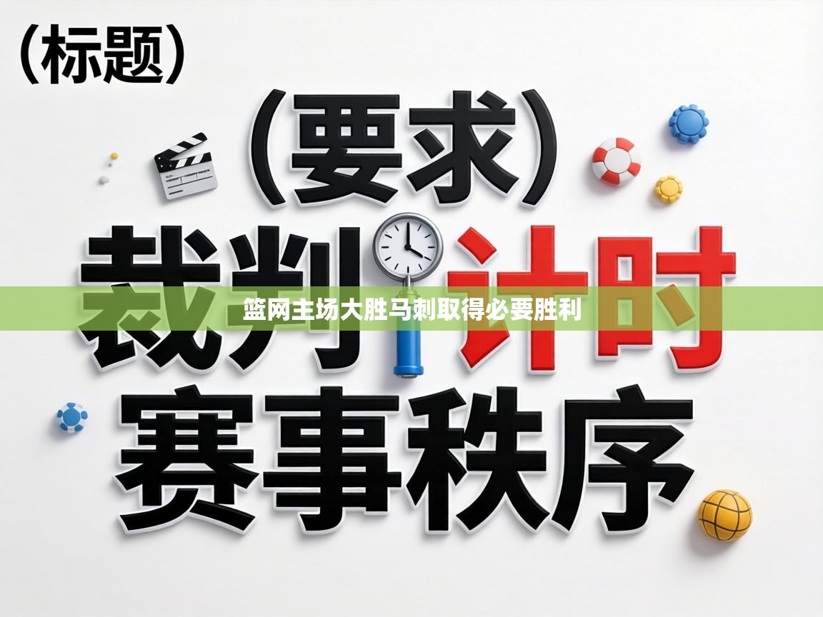 篮网主场大胜马刺取得必要胜利 第1张