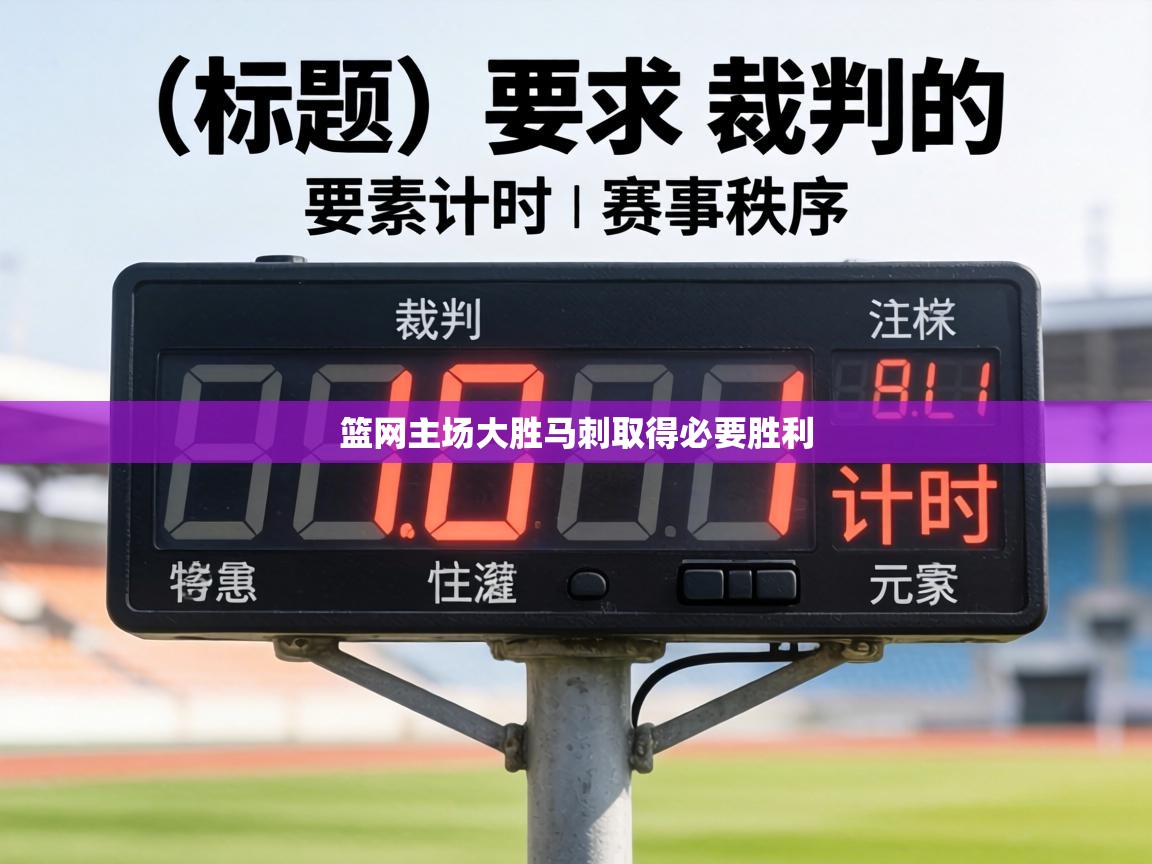 篮网主场大胜马刺取得必要胜利 第2张