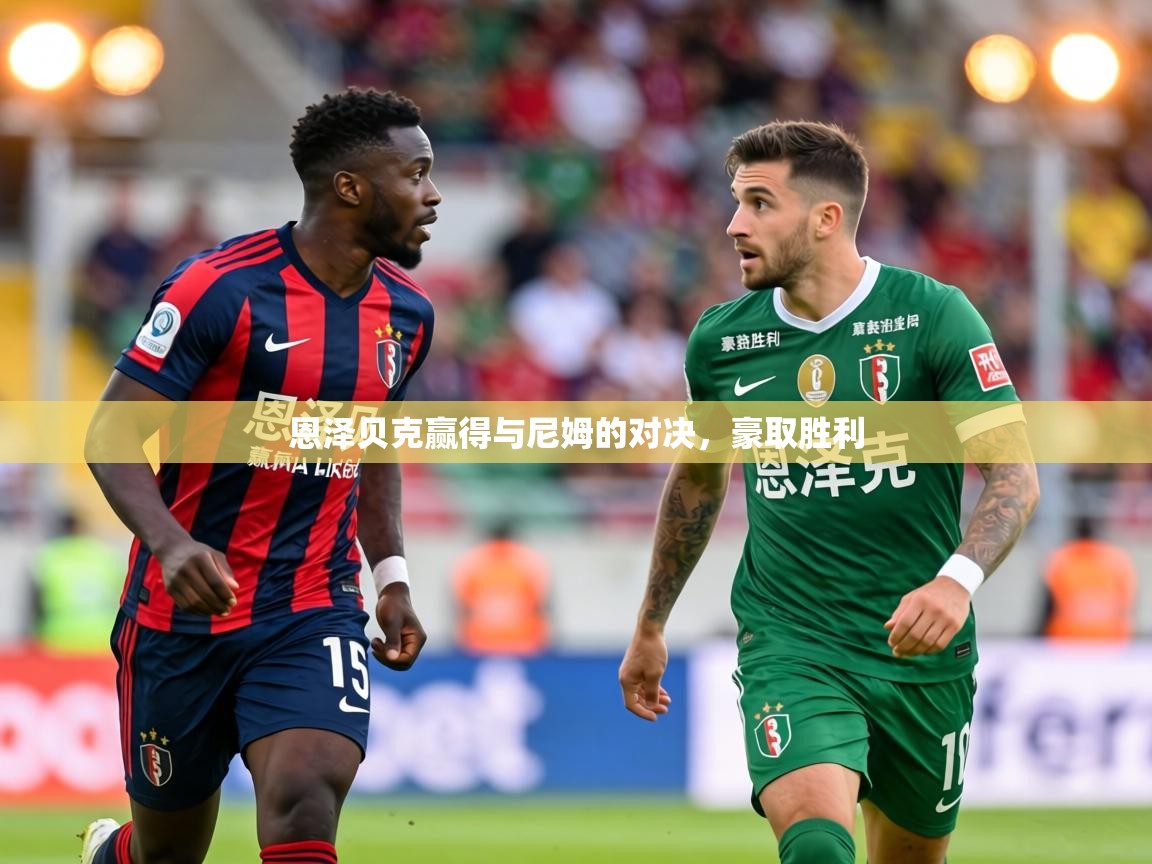 恩泽贝克赢得与尼姆的对决,豪取胜利 第1张