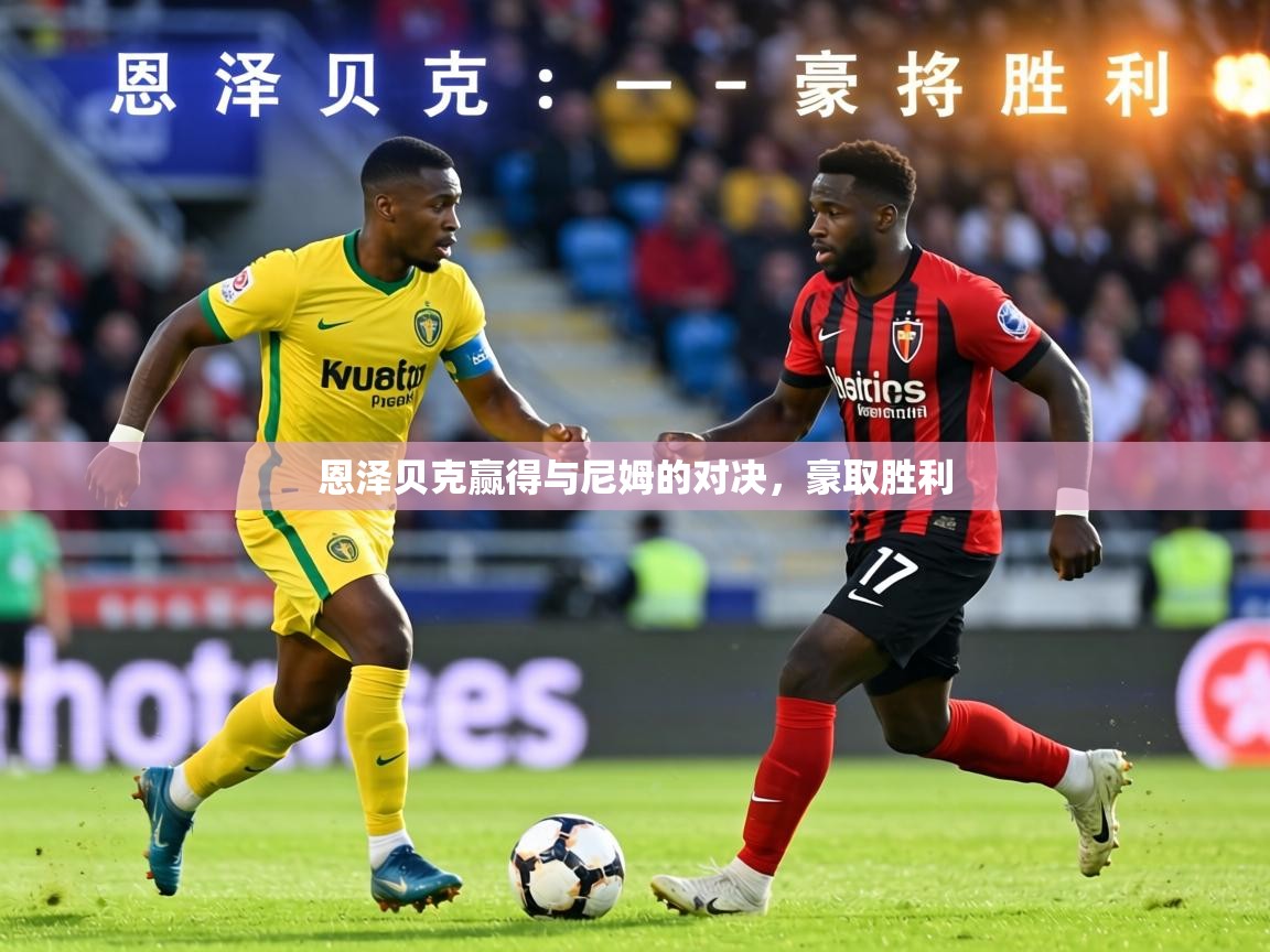 恩泽贝克赢得与尼姆的对决,豪取胜利 第2张
