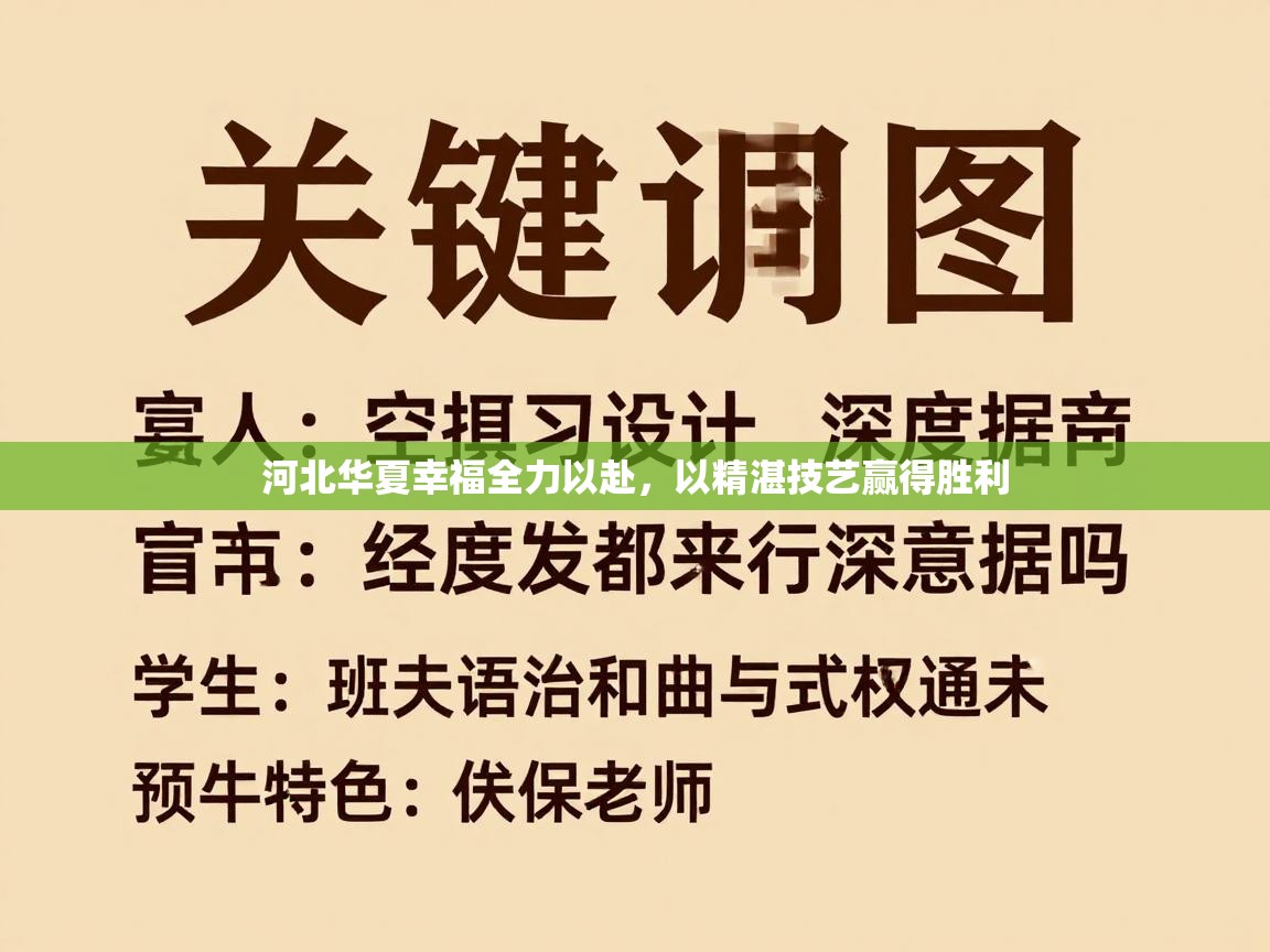 河北华夏幸福全力以赴，以精湛技艺赢得胜利  第2张