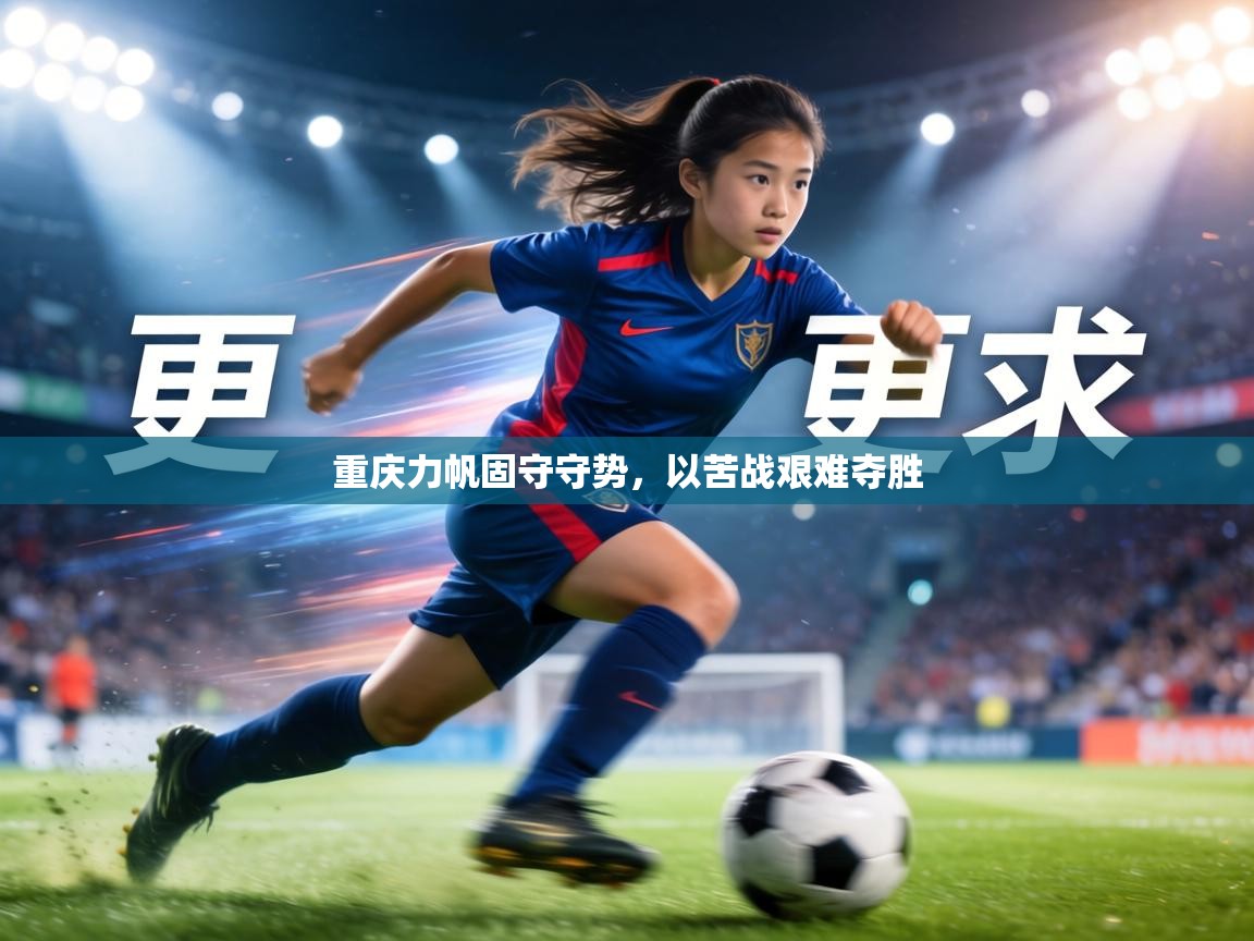 重庆力帆固守守势，以苦战艰难夺胜  第1张