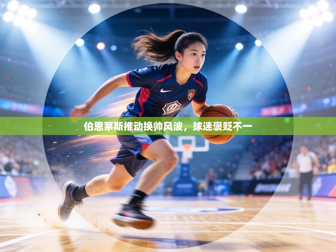 伯恩茅斯推动换帅风波，球迷褒贬不一  第2张