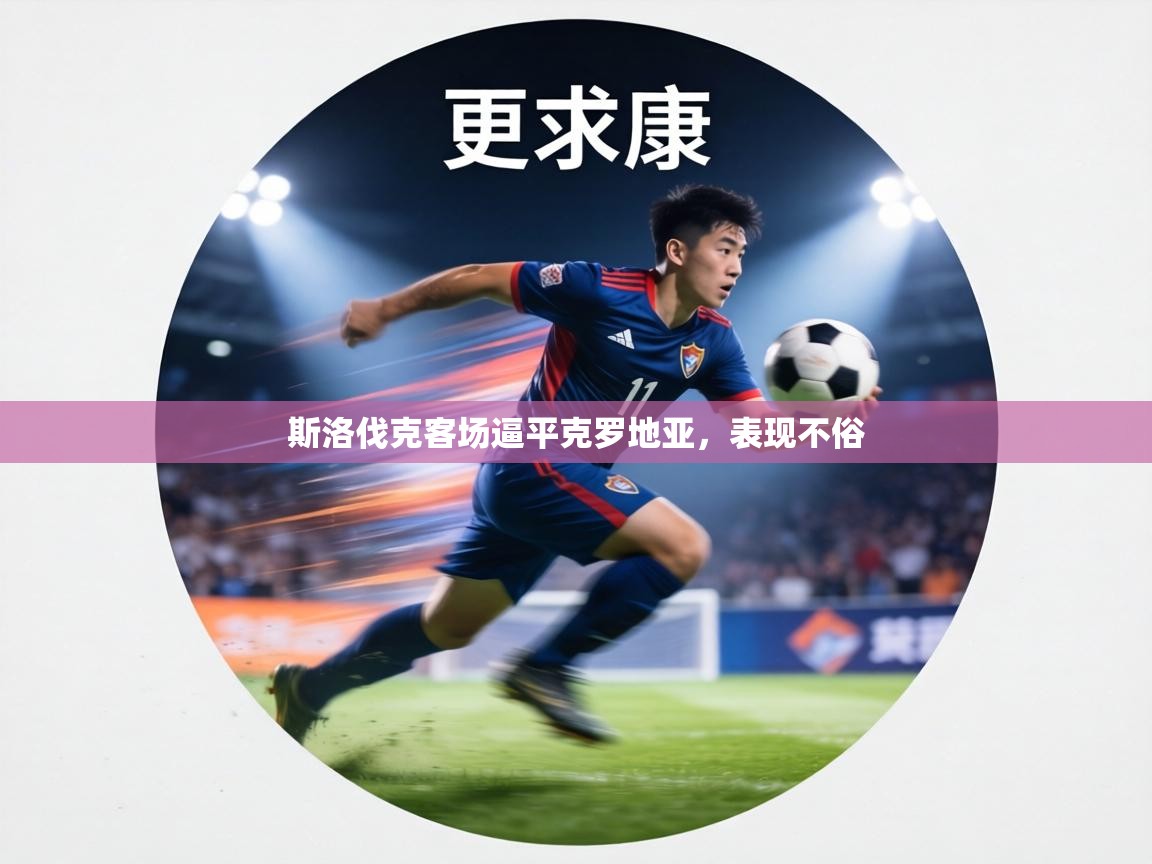 斯洛伐克客场逼平克罗地亚，表现不俗  第2张